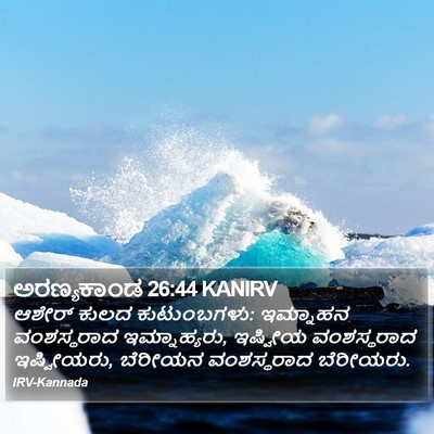 ಅರಣ್ಯಕಾಂಡ 26:44 KANIRV Bible Verse Image