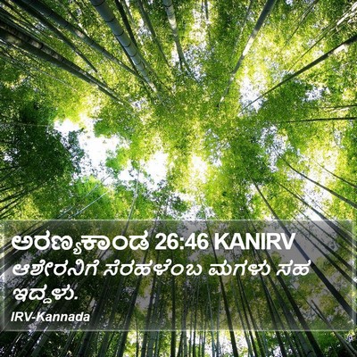 ಅರಣ್ಯಕಾಂಡ 26:46 KANIRV Bible Verse Image