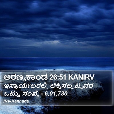 ಅರಣ್ಯಕಾಂಡ 26:51 KANIRV Bible Verse Image