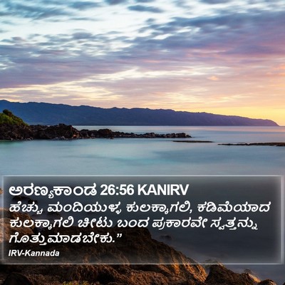 ಅರಣ್ಯಕಾಂಡ 26:56 KANIRV Bible Verse Image