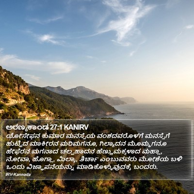 ಅರಣ್ಯಕಾಂಡ 27:1 KANIRV Bible Verse Image