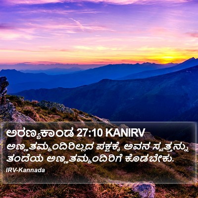 ಅರಣ್ಯಕಾಂಡ 27:10 KANIRV Bible Verse Image