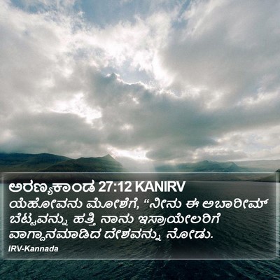 ಅರಣ್ಯಕಾಂಡ 27:12 KANIRV Bible Verse Image