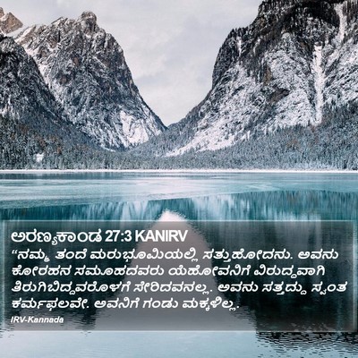 ಅರಣ್ಯಕಾಂಡ 27:3 KANIRV Bible Verse Image