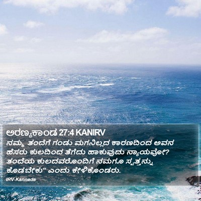 ಅರಣ್ಯಕಾಂಡ 27:4 KANIRV Bible Verse Image