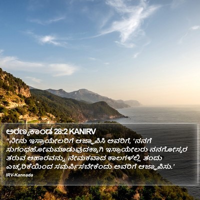 ಅರಣ್ಯಕಾಂಡ 28:2 KANIRV Bible Verse Image