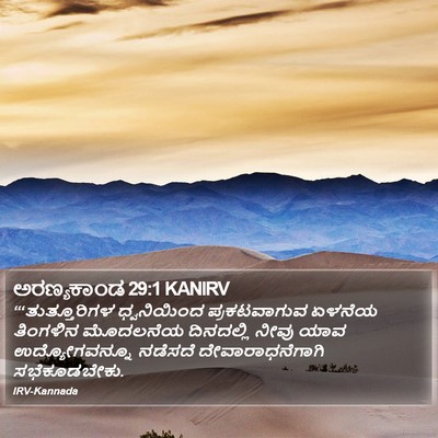 ಅರಣ್ಯಕಾಂಡ 29:1 KANIRV Bible Verse Image