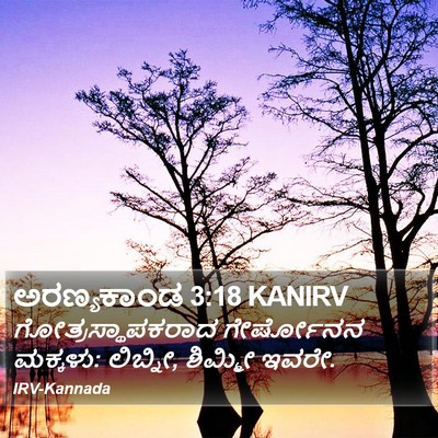 ಅರಣ್ಯಕಾಂಡ 3:18 KANIRV Bible Verse Image