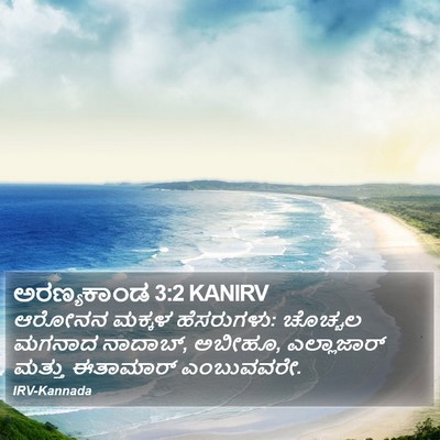 ಅರಣ್ಯಕಾಂಡ 3:2 KANIRV Bible Verse Image
