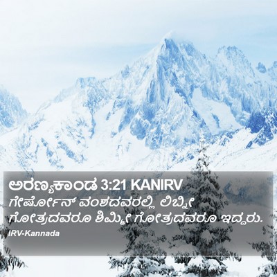 ಅರಣ್ಯಕಾಂಡ 3:21 KANIRV Bible Verse Image