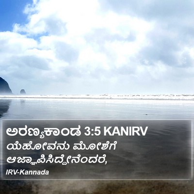 ಅರಣ್ಯಕಾಂಡ 3:5 KANIRV Bible Verse Image