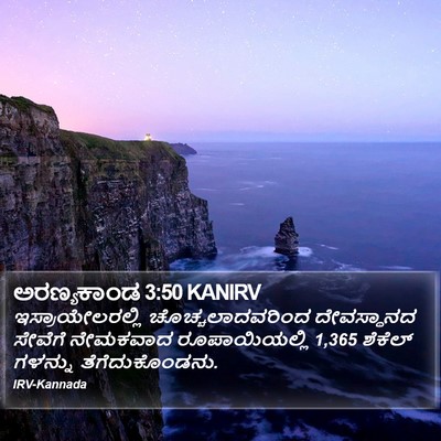ಅರಣ್ಯಕಾಂಡ 3:50 KANIRV Bible Verse Image