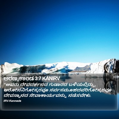 ಅರಣ್ಯಕಾಂಡ 3:7 KANIRV Bible Verse Image