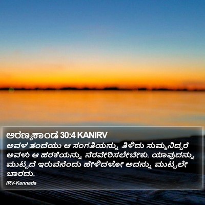ಅರಣ್ಯಕಾಂಡ 30:4 KANIRV Bible Verse Image