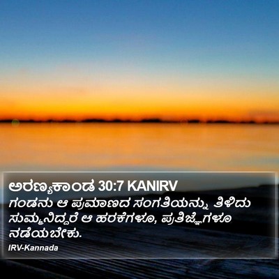 ಅರಣ್ಯಕಾಂಡ 30:7 KANIRV Bible Verse Image