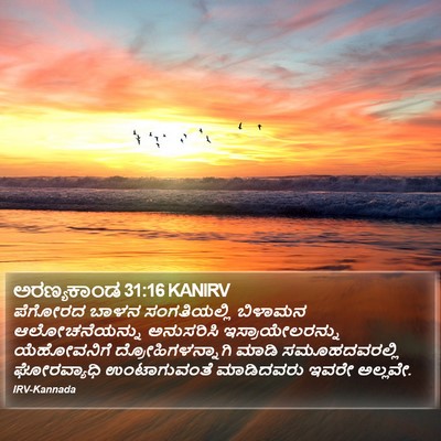 ಅರಣ್ಯಕಾಂಡ 31:16 KANIRV Bible Verse Image