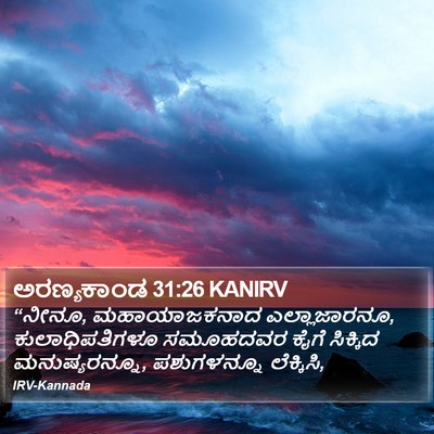 ಅರಣ್ಯಕಾಂಡ 31:26 KANIRV Bible Verse Image