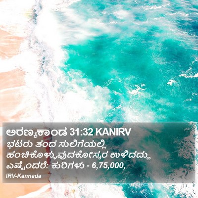 ಅರಣ್ಯಕಾಂಡ 31:32 KANIRV Bible Verse Image