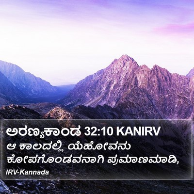 ಅರಣ್ಯಕಾಂಡ 32:10 KANIRV Bible Verse Image