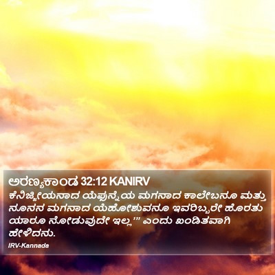 ಅರಣ್ಯಕಾಂಡ 32:12 KANIRV Bible Verse Image