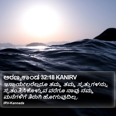ಅರಣ್ಯಕಾಂಡ 32:18 KANIRV Bible Verse Image