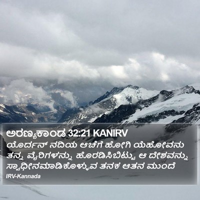 ಅರಣ್ಯಕಾಂಡ 32:21 KANIRV Bible Verse Image