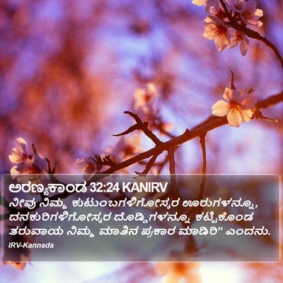 ಅರಣ್ಯಕಾಂಡ 32:24 KANIRV Bible Verse Image