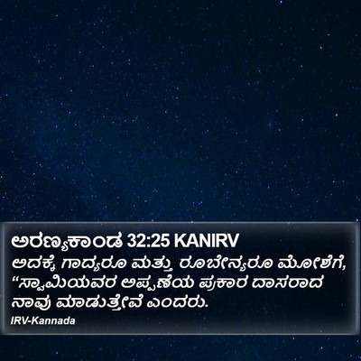 ಅರಣ್ಯಕಾಂಡ 32:25 KANIRV Bible Verse Image