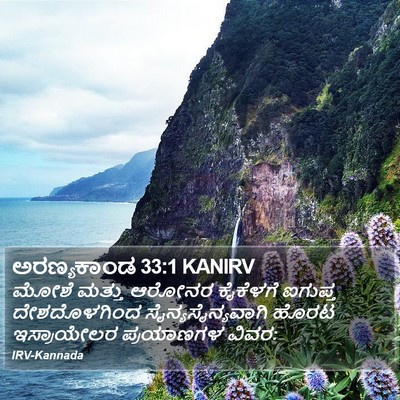 ಅರಣ್ಯಕಾಂಡ 33:1 KANIRV Bible Verse Image