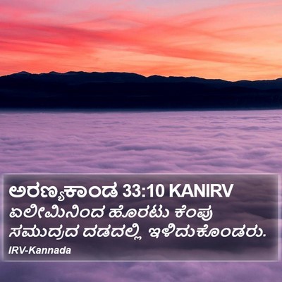 ಅರಣ್ಯಕಾಂಡ 33:10 KANIRV Bible Verse Image