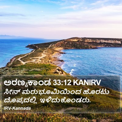 ಅರಣ್ಯಕಾಂಡ 33:12 KANIRV Bible Verse Image