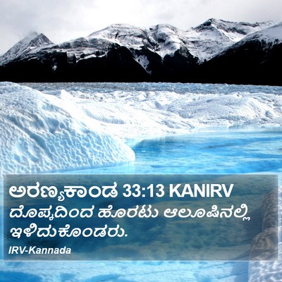 ಅರಣ್ಯಕಾಂಡ 33:13 KANIRV Bible Verse Image