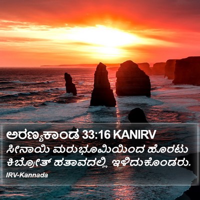 ಅರಣ್ಯಕಾಂಡ 33:16 KANIRV Bible Verse Image