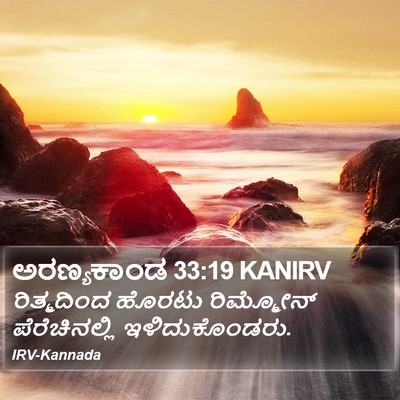 ಅರಣ್ಯಕಾಂಡ 33:19 KANIRV Bible Verse Image