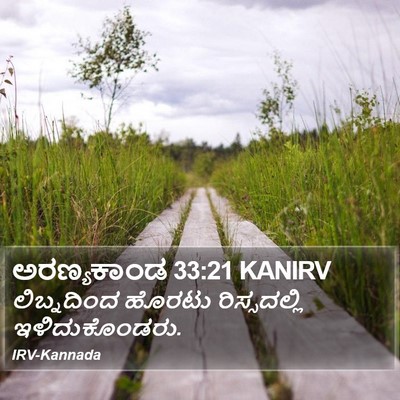 ಅರಣ್ಯಕಾಂಡ 33:21 KANIRV Bible Verse Image