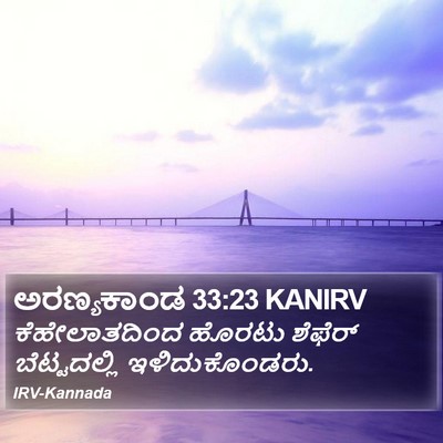 ಅರಣ್ಯಕಾಂಡ 33:23 KANIRV Bible Verse Image