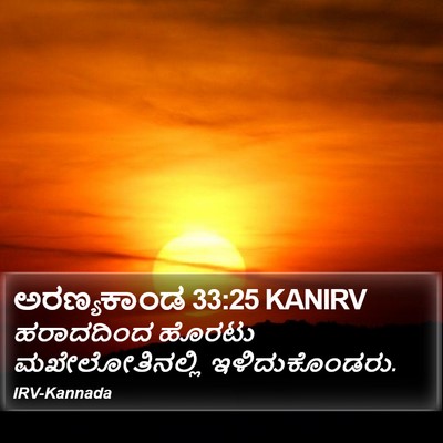 ಅರಣ್ಯಕಾಂಡ 33:25 KANIRV Bible Verse Image