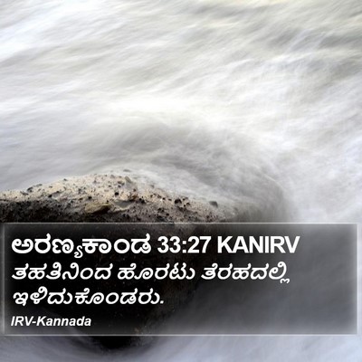 ಅರಣ್ಯಕಾಂಡ 33:27 KANIRV Bible Verse Image