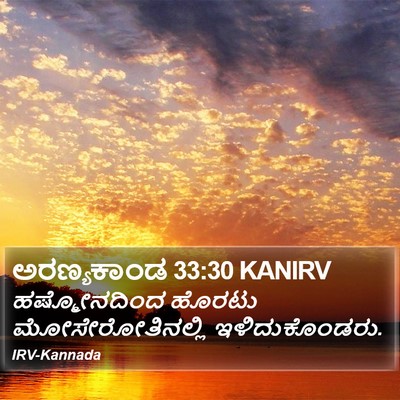 ಅರಣ್ಯಕಾಂಡ 33:30 KANIRV Bible Verse Image
