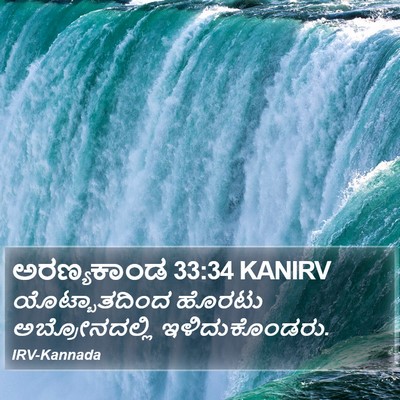 ಅರಣ್ಯಕಾಂಡ 33:34 KANIRV Bible Verse Image