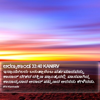 ಅರಣ್ಯಕಾಂಡ 33:40 KANIRV Bible Verse Image