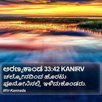 ಅರಣ್ಯಕಾಂಡ 33:42 KANIRV Bible Verse Image
