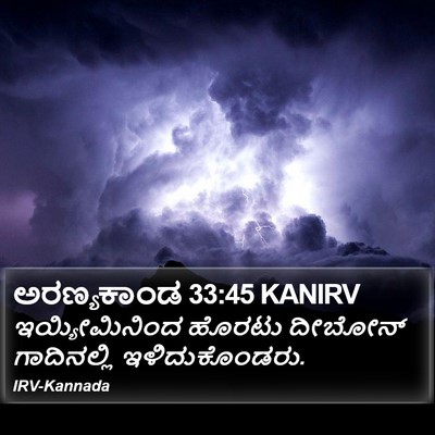 ಅರಣ್ಯಕಾಂಡ 33:45 KANIRV Bible Verse Image