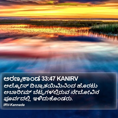 ಅರಣ್ಯಕಾಂಡ 33:47 KANIRV Bible Verse Image
