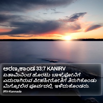 ಅರಣ್ಯಕಾಂಡ 33:7 KANIRV Bible Verse Image