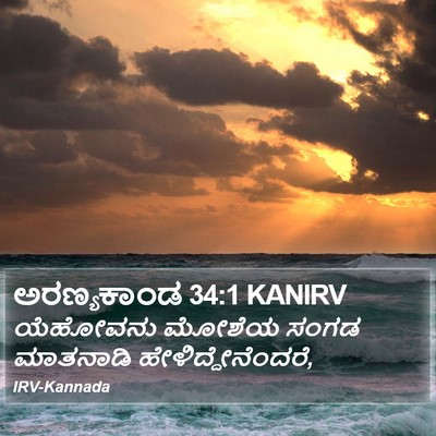 ಅರಣ್ಯಕಾಂಡ 34:1 KANIRV Bible Verse Image