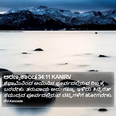 ಅರಣ್ಯಕಾಂಡ 34:11 KANIRV Bible Verse Image