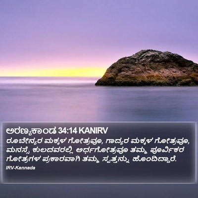 ಅರಣ್ಯಕಾಂಡ 34:14 KANIRV Bible Verse Image