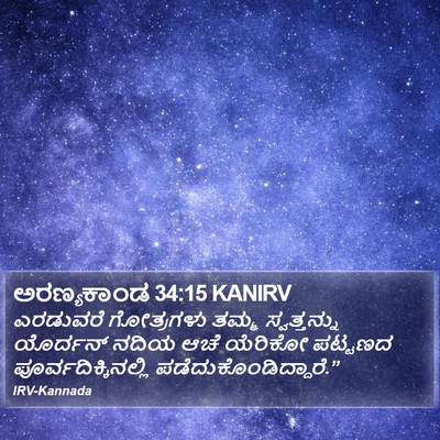 ಅರಣ್ಯಕಾಂಡ 34:15 KANIRV Bible Verse Image