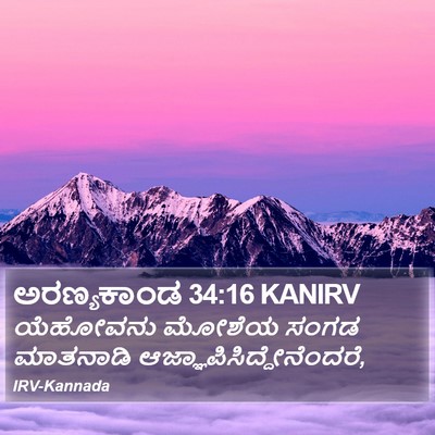 ಅರಣ್ಯಕಾಂಡ 34:16 KANIRV Bible Verse Image